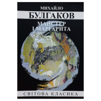 Майстер і Маргарита - Михайло Булгаков (мʼяка палітурка)