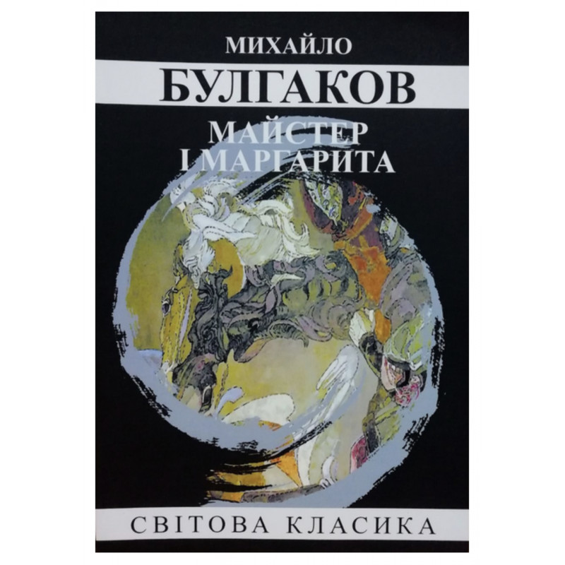 Майстер і Маргарита - Михайло Булгаков (мʼяка палітурка)
