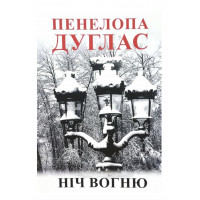 Ніч Вогню - Пенелопа Дуглас (м'яка обкладинка)