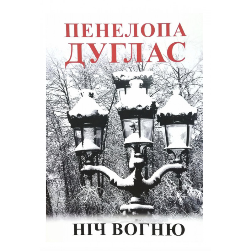 Ніч Вогню - Пенелопа Дуглас (м'яка обкладинка)