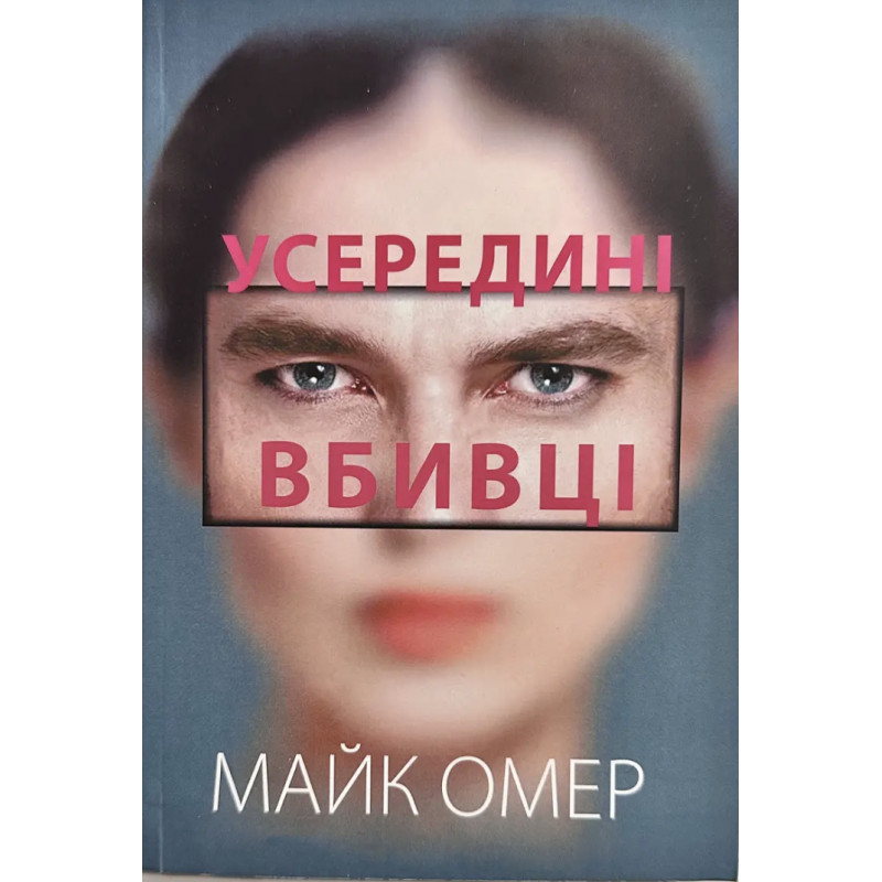 Усередині вбивці - Майк Омер (м'яка обкладинка)