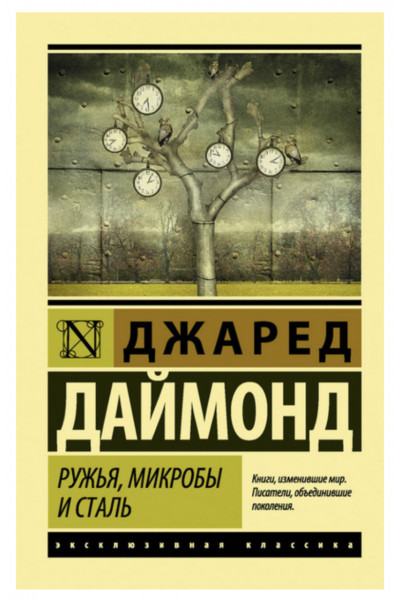Ружья микробы и сталь - Джаред Даймонд (ЭК мягкий переплет)