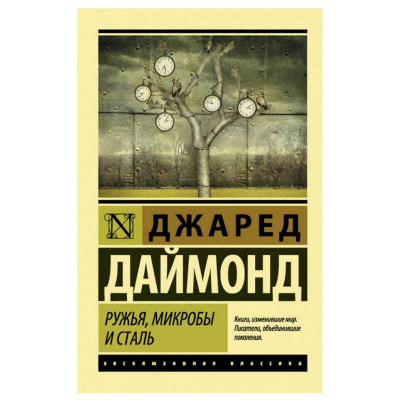 Ружья микробы и сталь - Джаред Даймонд (ЭК мягкий переплет)