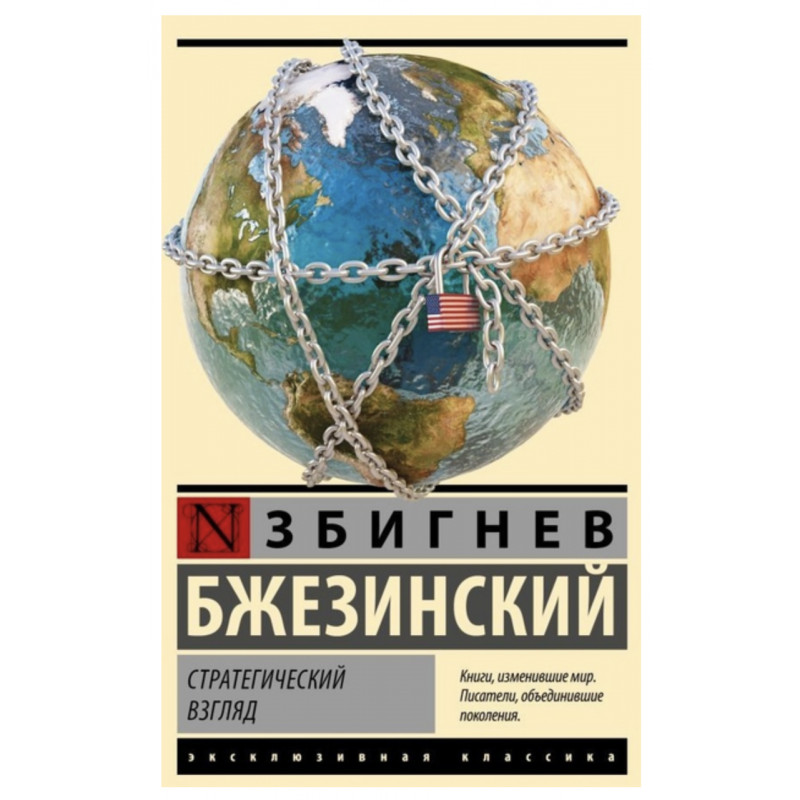 Стратегический взгляд - Бжезинский З. (ЭК мягкий переплет)