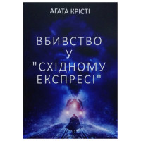 Вбивство у Східному експресі - Агата Крісті (м'яка обкладинка)