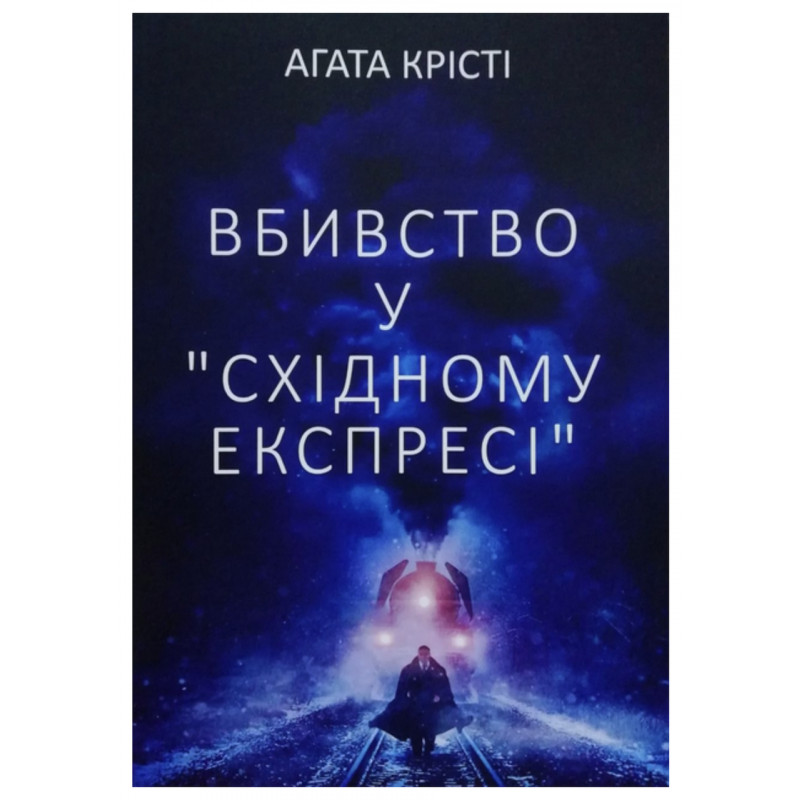 Вбивство у Східному експресі - Агата Крісті (м'яка обкладинка)