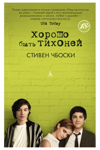 Хорошо быть тихоней - Стивен Чбоски (мягкий переплет)