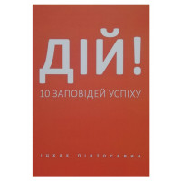 Дій 10 заповідей успіху - Пінтосевич (мʼяка палітурка)