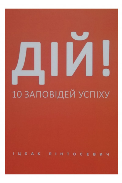 Дій 10 заповідей успіху - Пінтосевич (мʼяка палітурка)