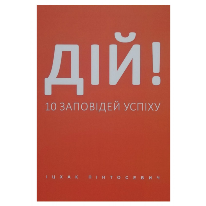 Дій 10 заповідей успіху - Пінтосевич (мʼяка палітурка)