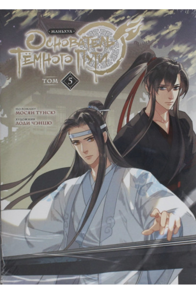 Основатель темного пути - Мосян Тунсю (5 часть мягкий переплет)