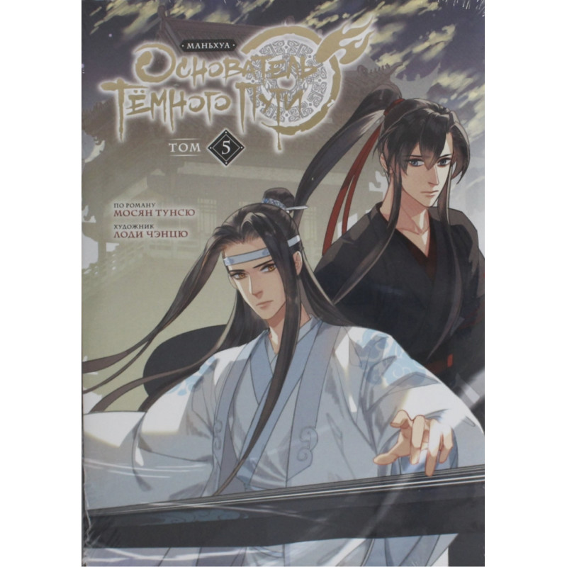 Основатель темного пути - Мосян Тунсю (5 часть мягкий переплет)