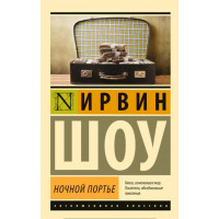 Ночной портье - Шоу (ЭК мягкий переплет)