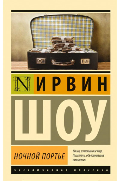 Ночной портье - Шоу (ЭК мягкий переплет)