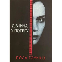 Дівчина у потягу - Пола Хокинс (мʼяка палітурка)