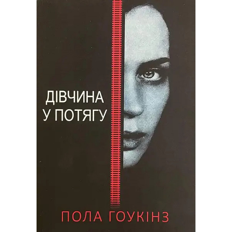 Дівчина у потягу - Пола Хокинс (мʼяка палітурка)