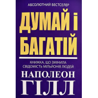 Думай і багатiй - Гiлл (мʼяка фіолетова)