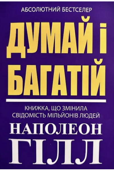 Думай і багатiй - Гiлл (мʼяка фіолетова)