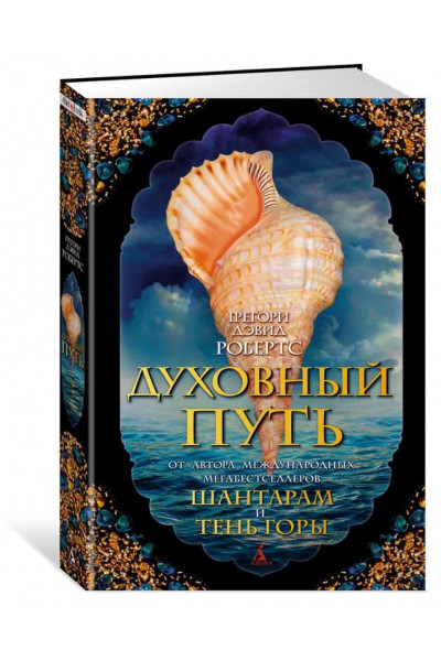Духовный путь - Робертс Г.Д. (мягкий переплет)
