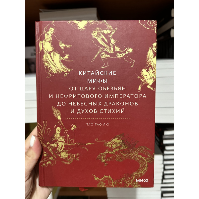 Китайские мифы От царя обезьян и нефритового императора до Небесного дракона и духов стихий Тао Тао Лю - (мягкий переплет)