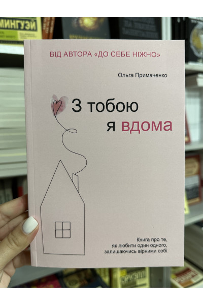 З тобою я вдома - Примаченко О. (мʼяка палітурка)