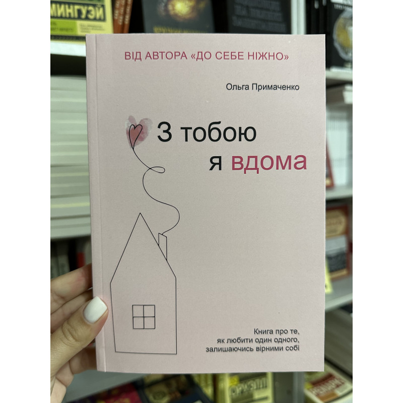З тобою я вдома - Примаченко О. (мʼяка палітурка)