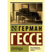 Гертруда - Гессе Г. (ЭК мягкий переплет)
