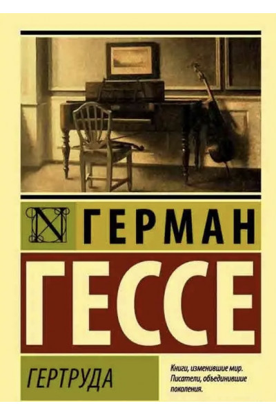 Гертруда - Гессе Г. (ЭК мягкий переплет)