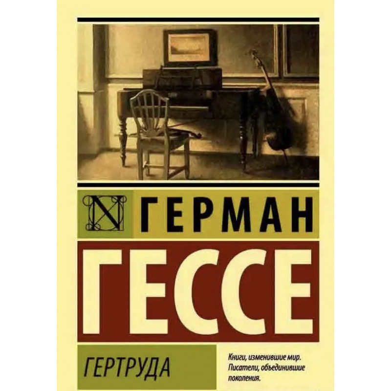 Гертруда - Гессе Г. (ЭК мягкий переплет)