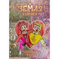 Земля Королей Червовый том - Федор Нечитайло (твердый переплёт)