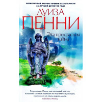 Эта прекрасная тайна	- Пенни Л. (мягкий переплет)