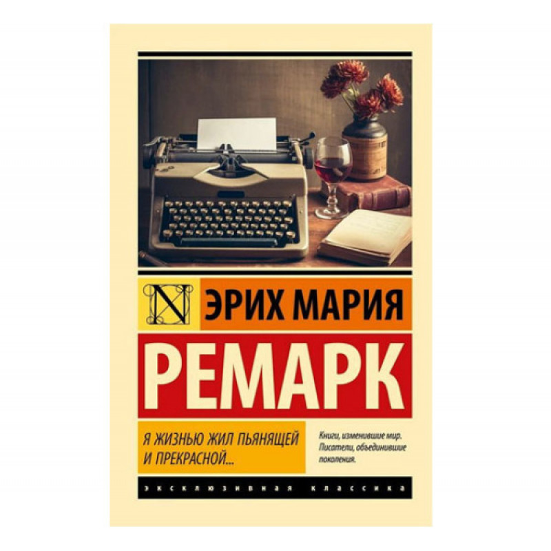 Я жизнью жил пьянящей и прекрасной - Э.М. Ремарк (ЭК мягкий переплет)