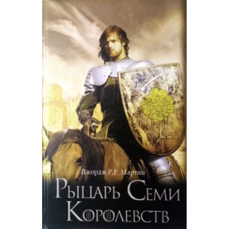 Рыцарь Семи Королевств - ДЖ. Мартин (Твердый переплет)
