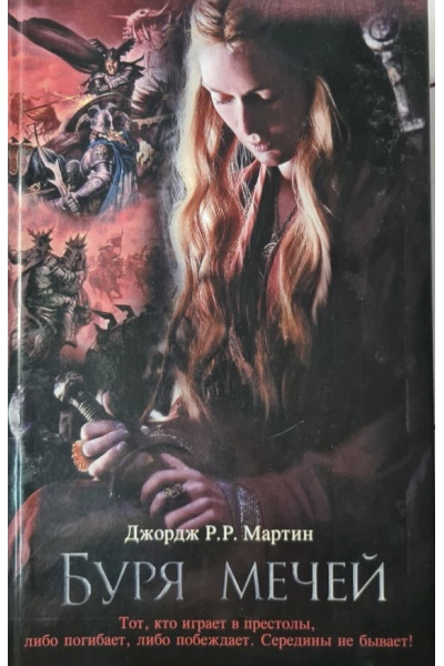 Буря мечей - Джордж Мартин (твердый переплет)
