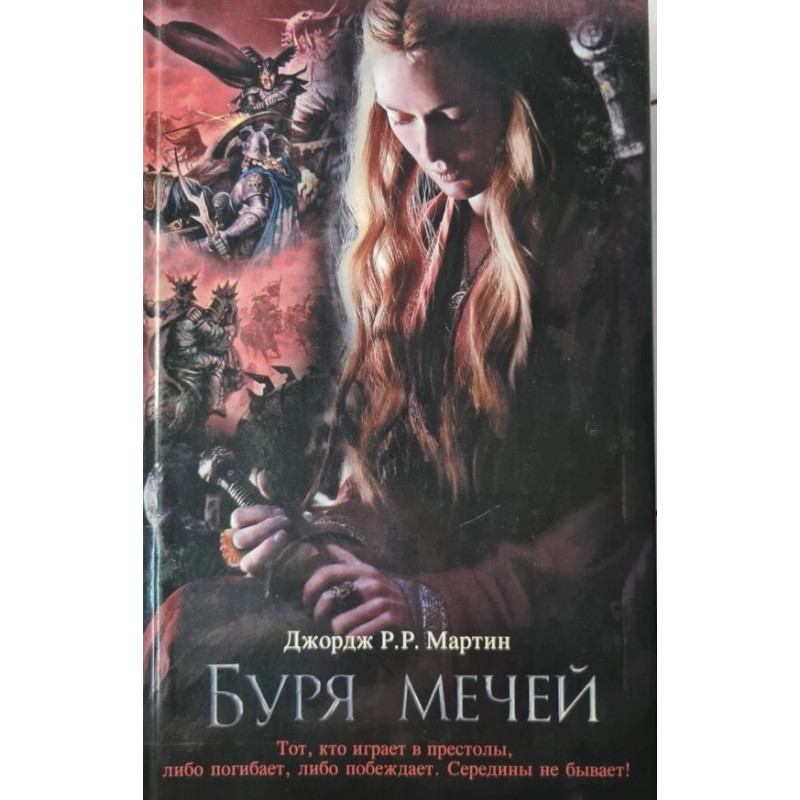 Буря мечей - Джордж Мартин (твердый переплет)