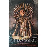 Битва королей - Джордж Мартин (твердый переплет)