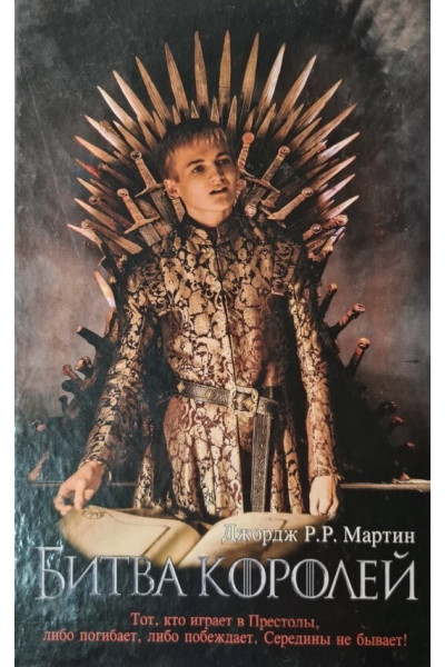Битва королей - Джордж Мартин (твердый переплет)