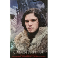 Пир стервятников - Джордж Мартин (твердый переплет)