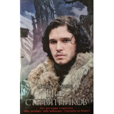 Пир стервятников - Джордж Мартин (твердый переплет)