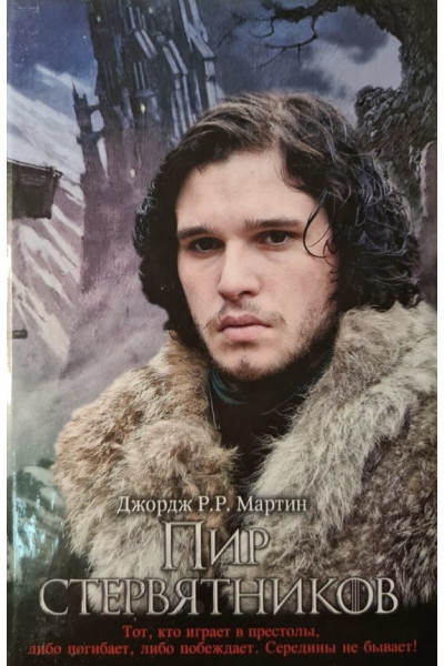 Пир стервятников - Джордж Мартин (твердый переплет)