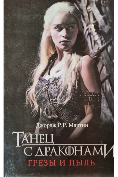 Танец с драконами Грезы и пыль - Джордж Мартин (твердый переплет)