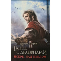 Танец с драконами Искры над пеплом - Джордж Мартин (твердый переплет)