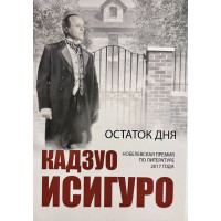 Остаток дня	- Исигуро (мягкий переплет)