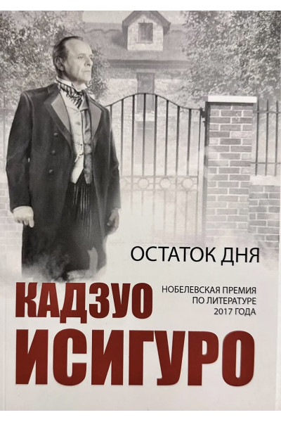 Остаток дня	- Исигуро (мягкий переплет)