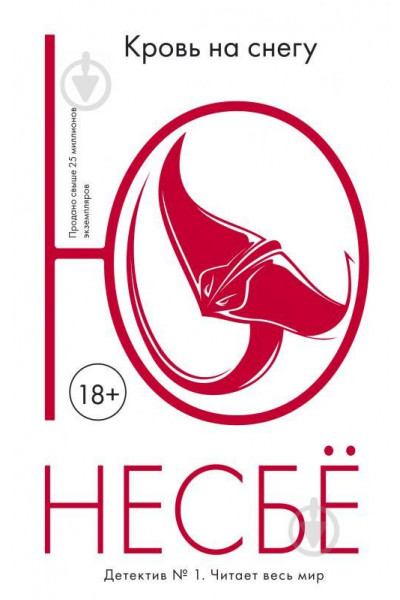Кровь на снегу - Несбё Ю. (мягкий переплет)