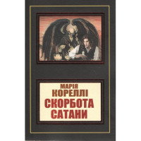 Скорбь сатаны - Мария Корелли (мягкий переплет)