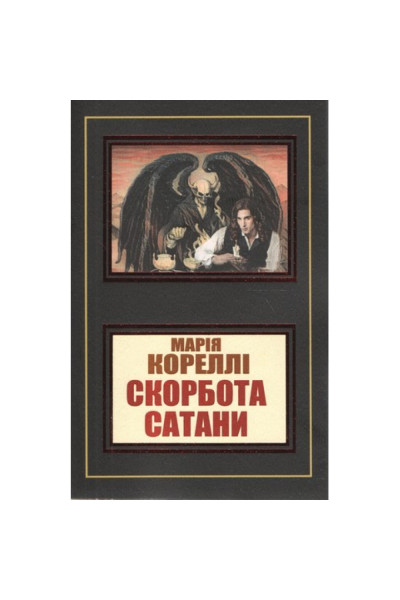 Скорбь сатаны - Мария Корелли (мягкий переплет)