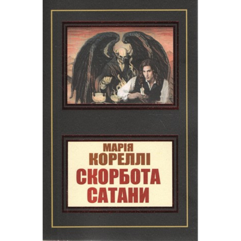 Скорбь сатаны - Мария Корелли (мягкий переплет)