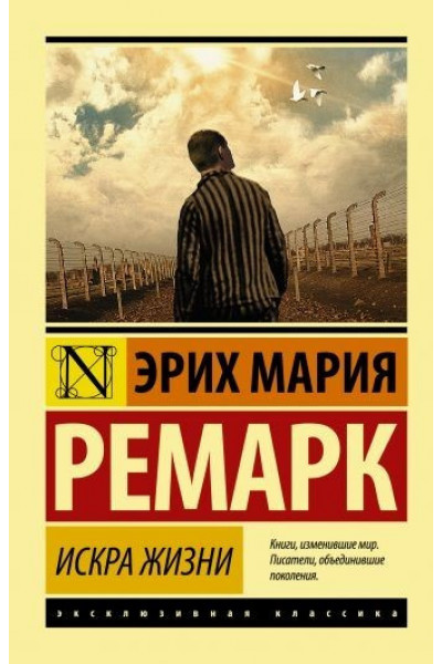 Искра жизни - Ремарк Эрих Мари (мягкий переплет ЭК)