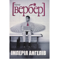 Імперія Ангелів - Бернар Вербер (м'яка палітурка)